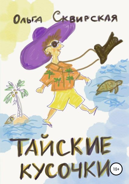 Обложка книги  «Тайские кусочки»