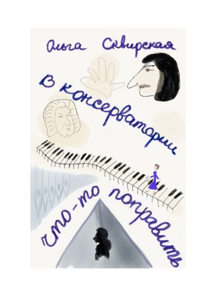 Обложка книги  «В консерватории что-то поправить»