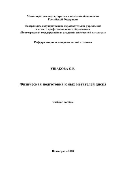 Обложка книги «Физическая подготовка юных метателей диска»