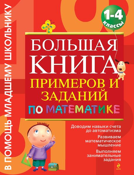 Обложка книги «Большая книга примеров и заданий по математике. 1-4 классы»