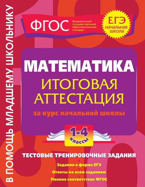 Обложка книги «Математика. Итоговая аттестация за курс начальной школы. Тестовые тренировочные задания. 1-4 классы»