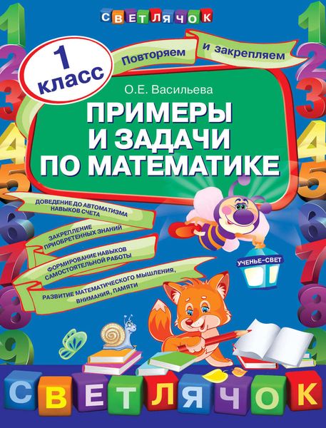 Обложка книги «Примеры и задачи по математике. 1 класс»