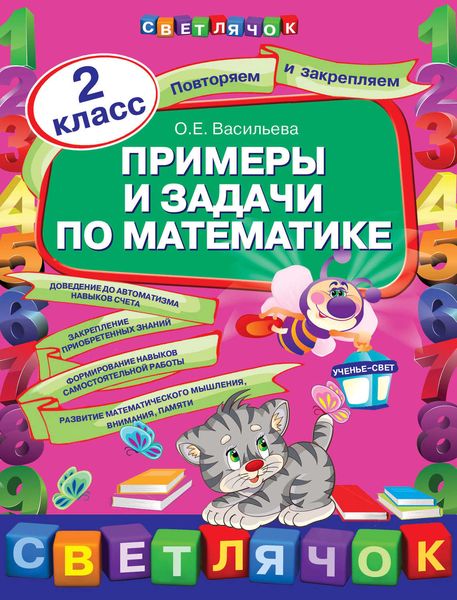 Обложка книги «Примеры и задачи по математике. 2 класс»