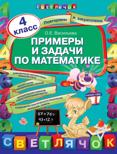 Обложка книги «Примеры и задачи по математике. 4 класс»