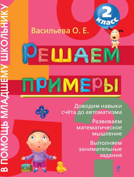 Обложка книги «Решаем примеры. 2 класс»