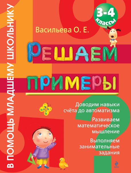 Обложка книги «Решаем примеры. 3-4 классы»
