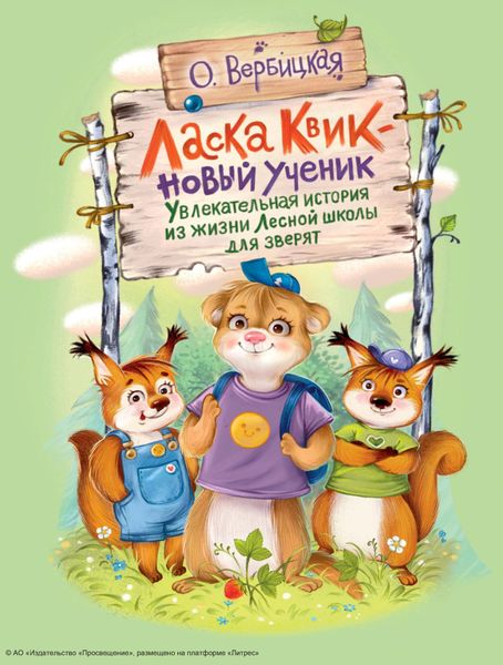 Обложка книги  «Ласка Квик – новый ученик. Увлекательная история из жизни Лесной школы для зверят»