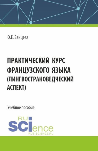 Обложка книги «Практический курс французского языка (лингвострановедческий аспект). (Бакалавриат). Учебное пособие.»