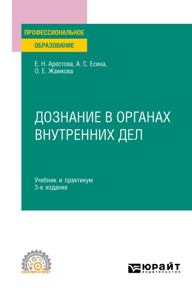 Обложка книги «Дознание в органах внутренних дел 3-е изд. Учебник и практикум для СПО»