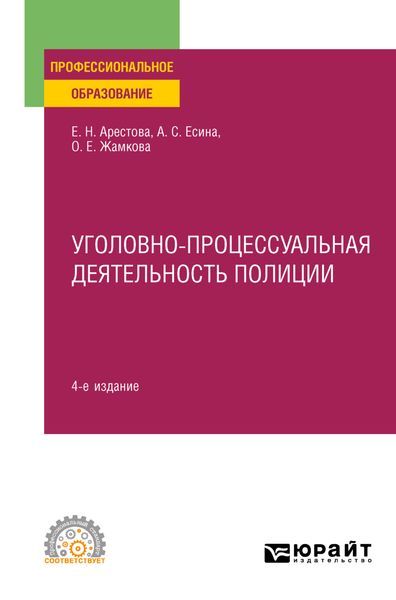 Обложка книги «Уголовно-процессуальная деятельность полиции 4-е изд., пер. и доп. Учебное пособие для СПО»