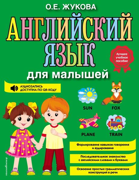 Обложка книги «Английский язык для малышей»
