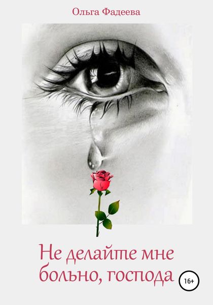 Обложка книги  «Не делайте мне больно, господа»