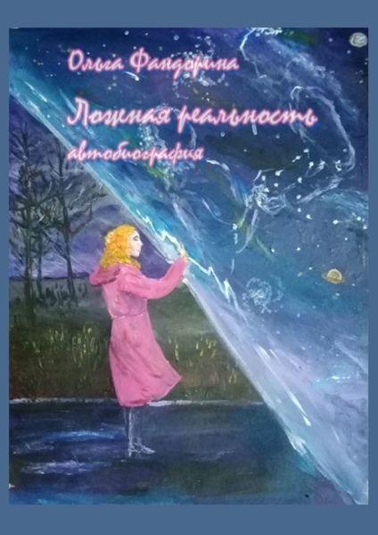 Обложка книги  «Ложная реальность»
