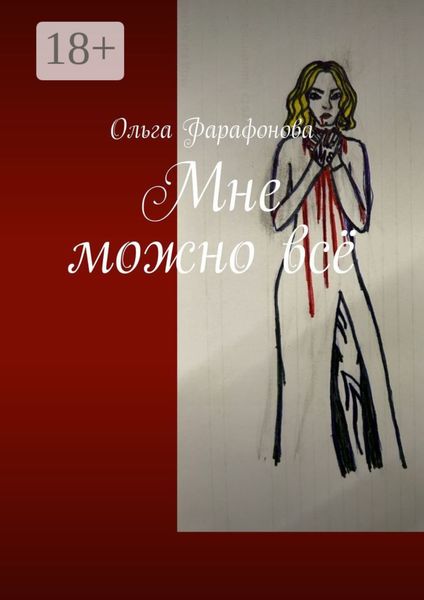 Обложка книги  «Мне можно всё»