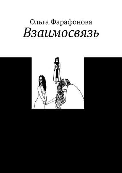 Обложка книги  «Взаимосвязь»