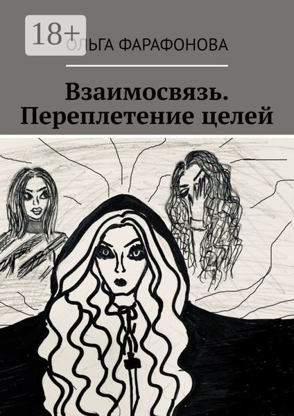 Обложка книги  «Взаимосвязь. Переплетение целей»