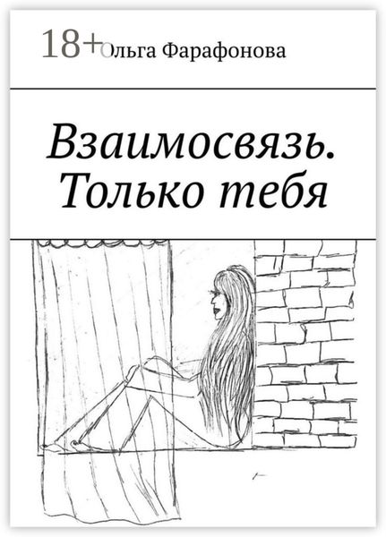 Обложка книги  «Взаимосвязь. Только тебя»