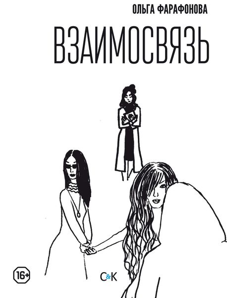 Обложка книги  «Взаимосвязь»