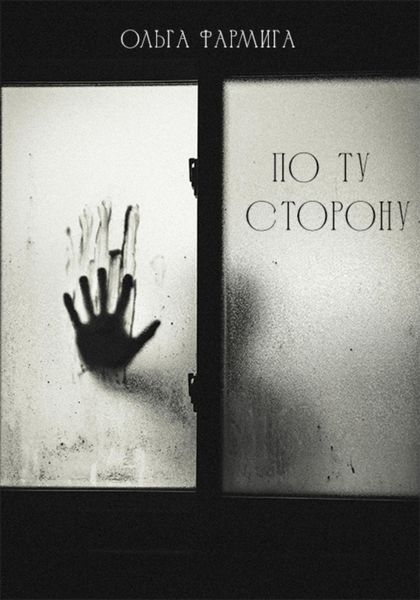 Обложка книги «По ту сторону.»