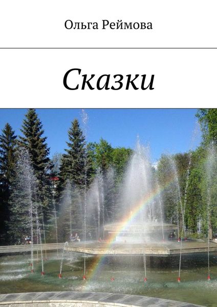 Обложка книги  «Сказки»