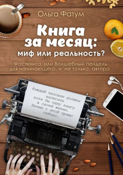 Обложка книги  «Книга за месяц: миф или реальность? Фасткнига, или Волшебный пендель для начинающего, и не только, автора»