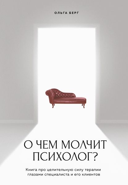 Обложка книги «О чем молчит психолог? Книга про целительную силу терапии глазами специалиста и его клиентов»