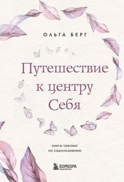 Обложка книги «Путешествие к центру себя. Книга-тренинг по самопознанию»