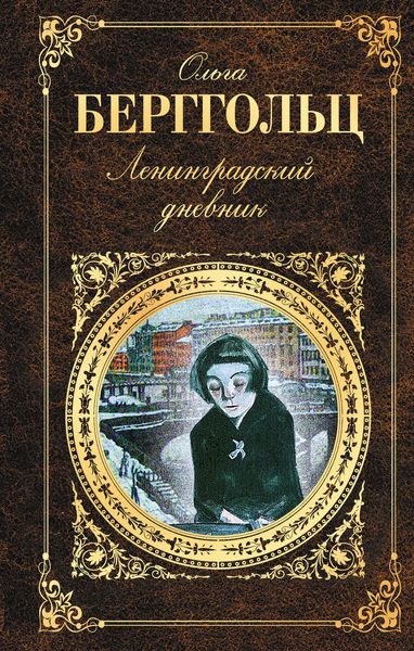 Обложка книги  «Ленинградский дневник»