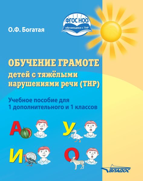 Обложка книги  «Обучение грамоте детей с тяжёлыми нарушениями речи (ТНР). Учебное пособие для 1 дополнительного и 1 классов»