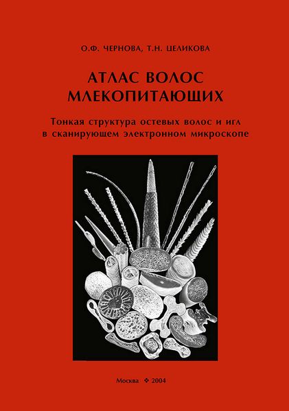 Обложка книги  «Атлас волос млекопитающих. Тонкая структура остевых волос и игл в сканирующем электронном микроскопе»