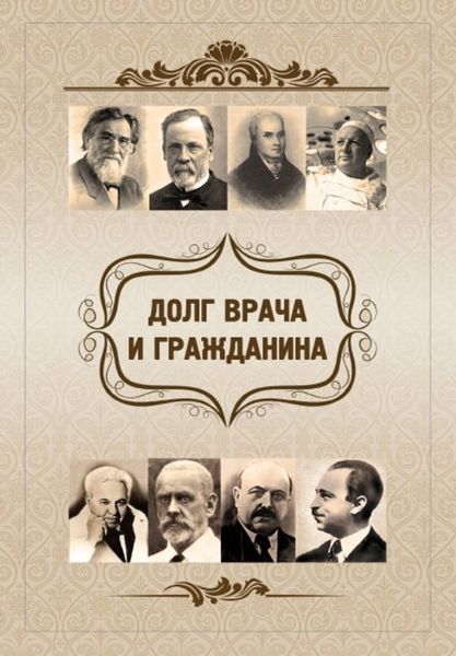 Обложка книги  «Долг врача и гражданина»
