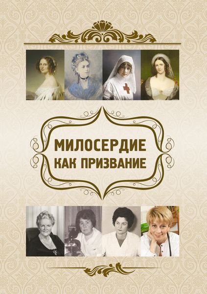 Обложка книги  «Милосердие как призвание»
