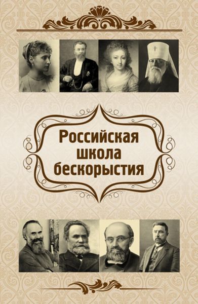 Обложка книги  «Российская школа бескорыстия»
