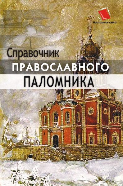Обложка книги  «Справочник православного паломника»