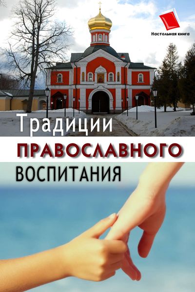 Обложка книги  «Традиции православного воспитания»