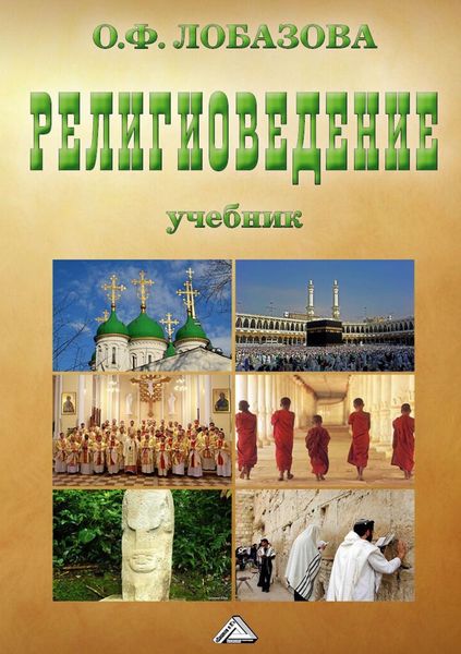 Обложка книги «Религиоведение»