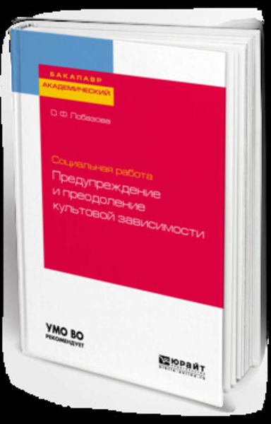 Обложка книги «Социальная работа: предупреждение и преодоление культовой зависимости. Учебное пособие для академического бакалавриата»