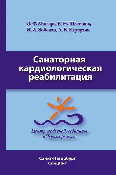 Обложка книги  «Санаторная кардиологическая реабилитация»
