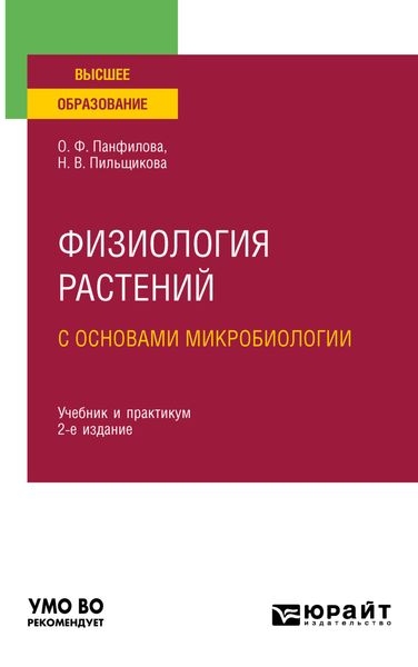 Обложка книги  «Физиология растений с основами микробиологии 2-е изд. Учебник и практикум для вузов»