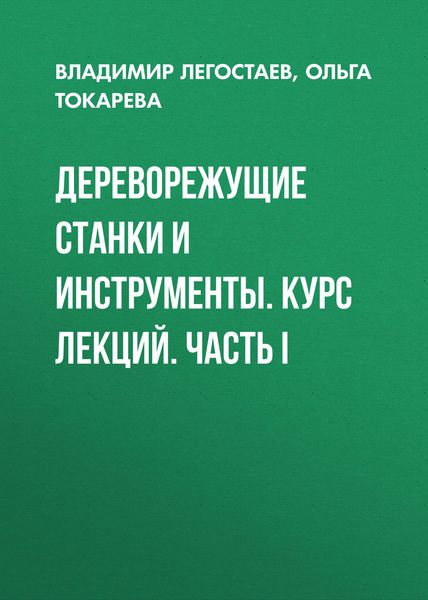 Обложка книги  «Дереворежущие станки и инструменты. Курс лекций. Часть I»