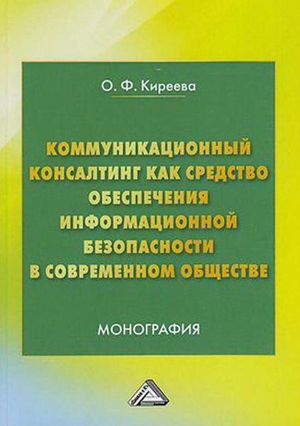 Обложка книги  «Коммуникационный консалтинг как средство обеспечения информационной безопасности в современном обществе»