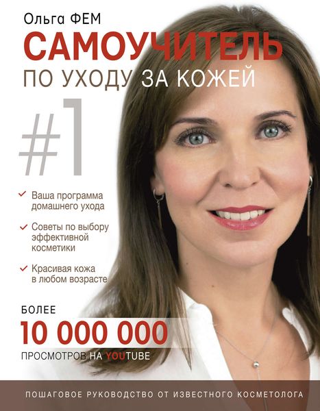 Обложка книги «Самоучитель по уходу за кожей #1»