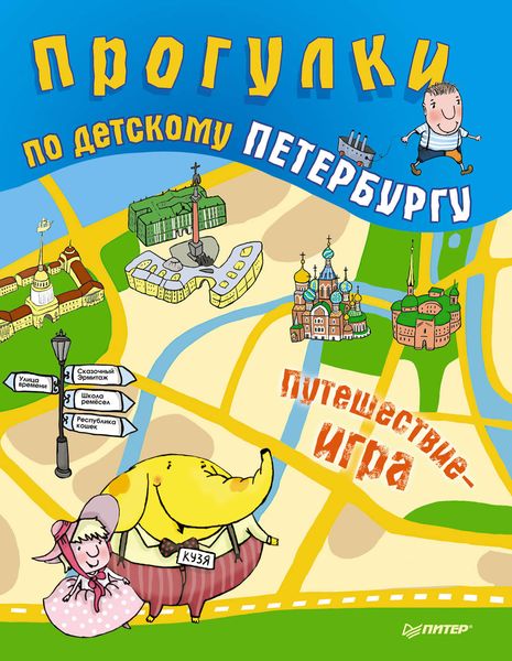 Обложка книги «Прогулки по детскому Петербургу»