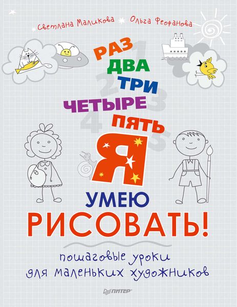 Обложка книги «Раз, два, три, четыре, пять – я умею рисовать! Пошаговые уроки для маленьких художников»