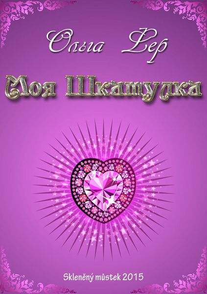 Обложка книги  «Моя шкатулка»