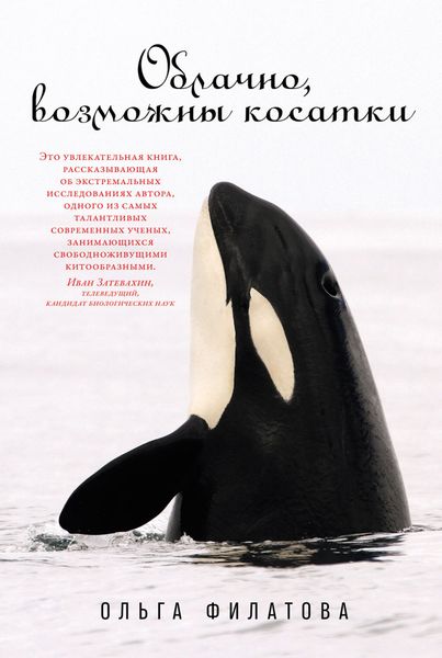 Обложка книги «Облачно, возможны косатки»