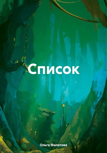 Обложка книги «Список»
