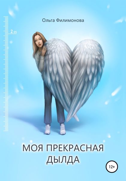 Обложка книги  «Моя прекрасная Дылда»