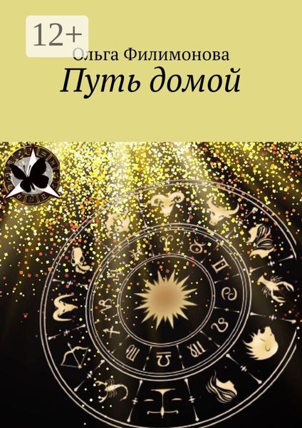 Обложка книги  «Путь домой»