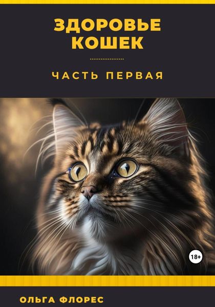Обложка книги  «Здоровье кошек. Часть первая»